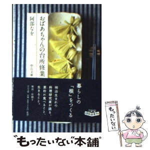 【中古】 おばあちゃんの台所修業 / 阿部 なを / 中央公論新社 [文庫]【メール便送料無料】【あす楽対応】