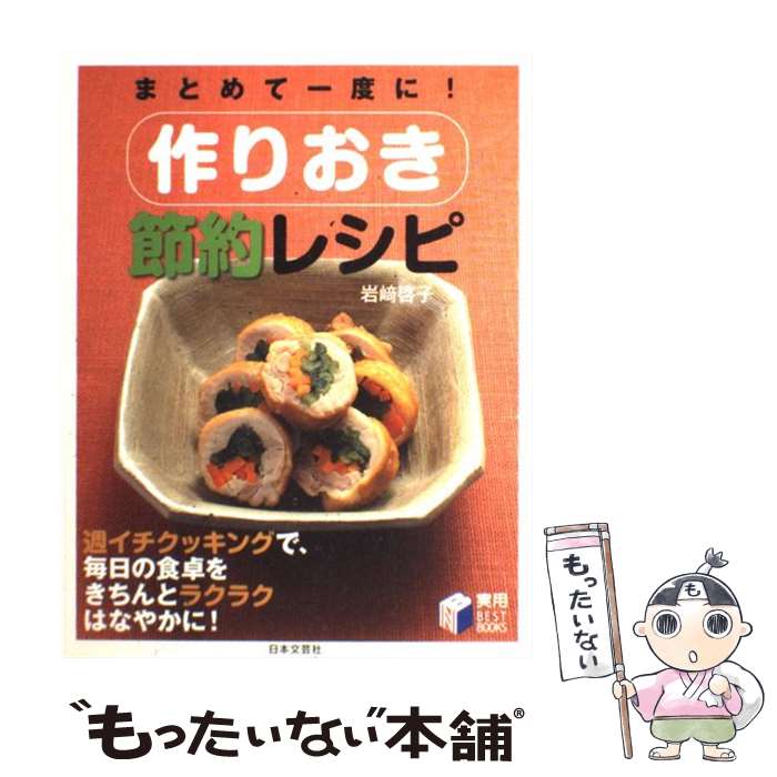 【中古】 まとめて一度に！作りおき節約レシピ / 岩崎 啓子 / 日本文芸社 [単行本]【メール便送料無料】【あす楽対応】