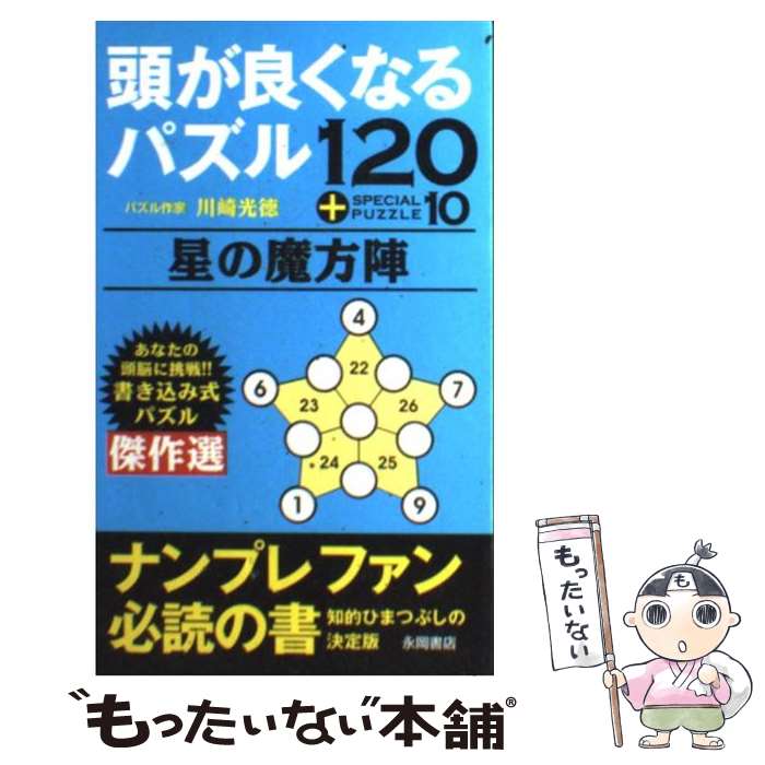 【中古】 頭が良くなるパズル120＋special　puzzle　10星の魔方陣 / 川崎 光徳 / 永岡書店 [新書]【メール便送料無料】【あす楽対応】のサムネイル