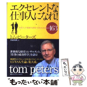 【中古】 エクセレントな仕事人になれ！ 「抜群力」を発揮する自分づくりのためのヒント163 / トム・ピーターズ, 杉浦　茂樹 / CCCメ [単行本]【メール便送料無料】【あす楽対応】