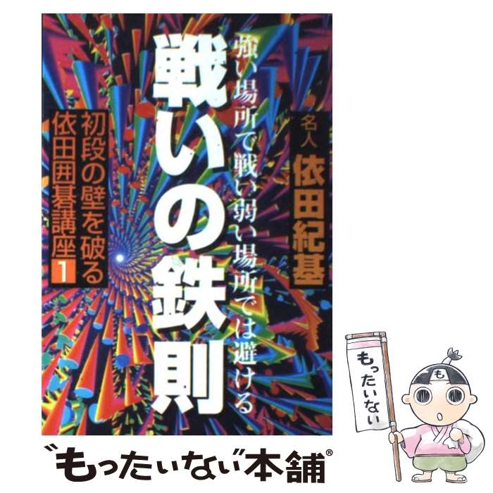 【中古】 初段の壁を破る依田囲碁講座 1 / 依田 紀基 / 筑摩書房 [単行本]【メール便送料無料】【あす楽対応】