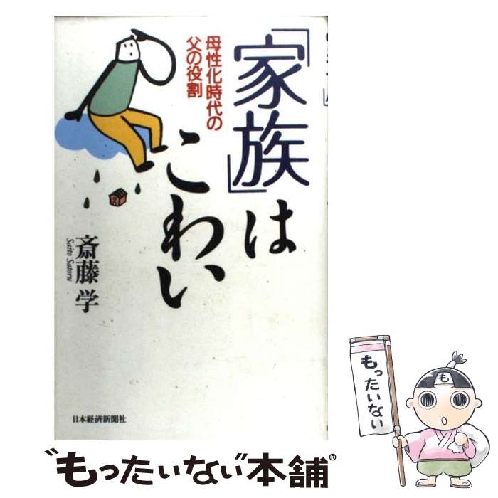 【中古】 「家族」はこわい 母性化時代の父の役割 / 斎藤 学 / 日経BPマーケティング(日本経済新聞出版 [単行本]【メール便送料無料】【あす楽対応】