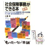 【中古】 図解社会保険事務ができる本 初めての人のための健康保険・厚生年金保険・労災保険 最新版 / 土屋 彰 / 日本実業出版社 [単行本]【メール便送料無料】【あす楽対応】