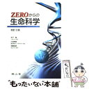 楽天もったいない本舗　楽天市場店【中古】 Zeroからの生命科学 改訂3版 / 木下 勉, 小林 秀明, 浅賀 宏昭 / 南山堂 [単行本]【メール便送料無料】【あす楽対応】