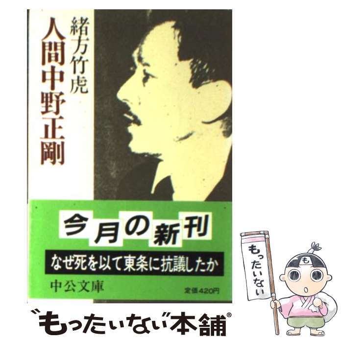 【中古】 人間中野正剛 / 緒方 竹虎 / 中央公論新社 [