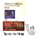 【中古】 日本人になった祖先たち DNAから解明するその多元的構造 / 篠田 謙一 / NHK出版 単行本（ソフトカバー） 【メール便送料無料】【あす楽対応】