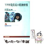 【中古】 アメリカ先住民の精神世界 / 阿部 珠理 / NHK出版 [単行本]【メール便送料無料】【あす楽対応】