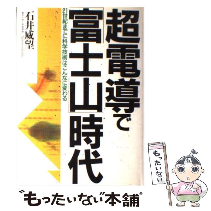 【中古】 超電導で「富士山」時代 21世紀までに科学技術はこんなに変わる / 石井 威望 / 文藝春秋 [単行本]【メール便送料無料】【あす楽対応】