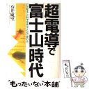 著者：石井 威望出版社：文藝春秋サイズ：単行本ISBN-10：4163420002ISBN-13：9784163420004■こちらの商品もオススメです ● 日本新世紀 技術文明の流れを読む / 石井 威望 / 新潮社 [文庫] ● 超技術革命で世界最強となる日本 / 三橋 貴明 / 徳間書店 [単行本] ● エレクトロニクス社会 / 石井 威望 / 講談社 [新書] ● 秋葉原からの発想 エレクトロニクス時代を生きる知恵 / 石井 威望 / サンケイ出版 [ハードカバー] ● ニューハード革命 新しい豊かさを生み出す日本型技術とは / 石井威望 / PHP研究所 [単行本] ● 地球維新解体珍書 / 白峰, 鹿児島UFO / 明窓出版 [単行本] ■通常24時間以内に出荷可能です。※繁忙期やセール等、ご注文数が多い日につきましては　発送まで48時間かかる場合があります。あらかじめご了承ください。 ■メール便は、1冊から送料無料です。※宅配便の場合、2,500円以上送料無料です。※あす楽ご希望の方は、宅配便をご選択下さい。※「代引き」ご希望の方は宅配便をご選択下さい。※配送番号付きのゆうパケットをご希望の場合は、追跡可能メール便（送料210円）をご選択ください。■ただいま、オリジナルカレンダーをプレゼントしております。■お急ぎの方は「もったいない本舗　お急ぎ便店」をご利用ください。最短翌日配送、手数料298円から■まとめ買いの方は「もったいない本舗　おまとめ店」がお買い得です。■中古品ではございますが、良好なコンディションです。決済は、クレジットカード、代引き等、各種決済方法がご利用可能です。■万が一品質に不備が有った場合は、返金対応。■クリーニング済み。■商品画像に「帯」が付いているものがありますが、中古品のため、実際の商品には付いていない場合がございます。■商品状態の表記につきまして・非常に良い：　　使用されてはいますが、　　非常にきれいな状態です。　　書き込みや線引きはありません。・良い：　　比較的綺麗な状態の商品です。　　ページやカバーに欠品はありません。　　文章を読むのに支障はありません。・可：　　文章が問題なく読める状態の商品です。　　マーカーやペンで書込があることがあります。　　商品の痛みがある場合があります。