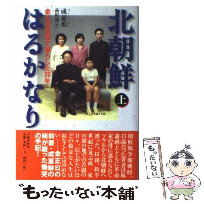 【中古】 北朝鮮はるかなり 金正日官邸で暮らした20年 上 / 成 ヘ琅 萩原 遼 / 文藝春秋 [単行本]【メール便送料無料】【あす楽対応】