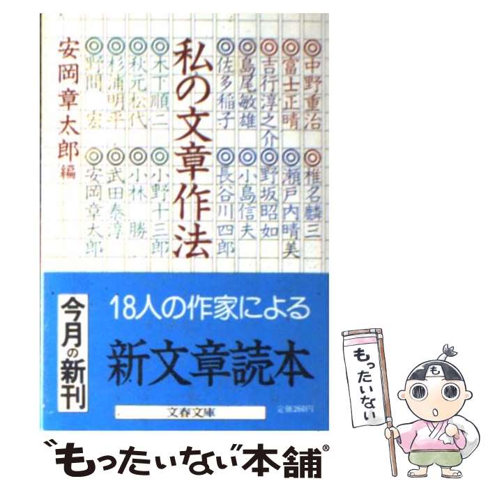 【中古】 私の文章作法 / 安岡 章太郎 / 文藝春秋 [文庫]【メール便送料無料】【あす楽対応】