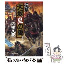 【中古】 逆撃大坂夏の陣 / 柘植 久慶 / 中央公論新社 文庫 【メール便送料無料】【あす楽対応】