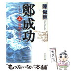 【中古】 鄭成功 旋風に告げよ 上巻 / 陳 舜臣 / 中央公論新社 [文庫]【メール便送料無料】【あす楽対応】