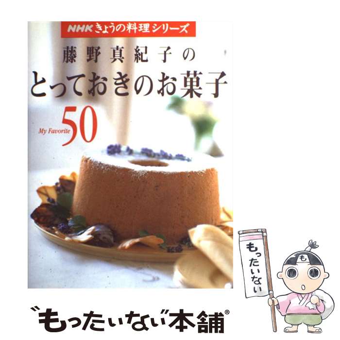 【中古】 藤野真紀子のとっておきのお菓子 My　favorite　50 / 藤野 真紀子 / NHK出版 [ムック]【メール便送料無料】【最短翌日配達対応】
