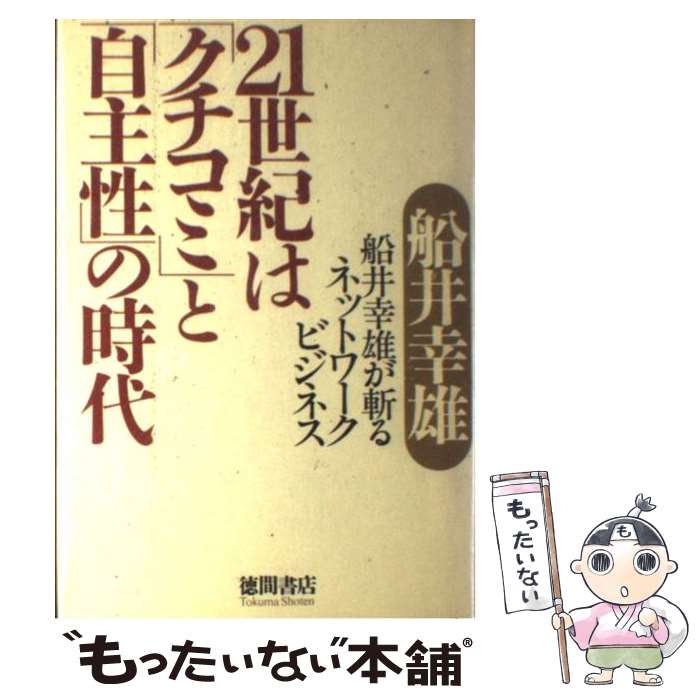 【中古】 21世紀は「クチコミ」と「自主性」の時代 船井幸雄が斬るネットワークビジネス / 船井 幸雄 / 徳間書店 [単行本]【メール便送料無料】【あす楽対応】