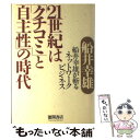 【中古】 21世紀は「クチコミ」と「自主性」の時代 船井幸雄が斬るネットワークビジネス / 船井 幸雄 / 徳間書店 単行本 【メール便送料無料】【あす楽対応】