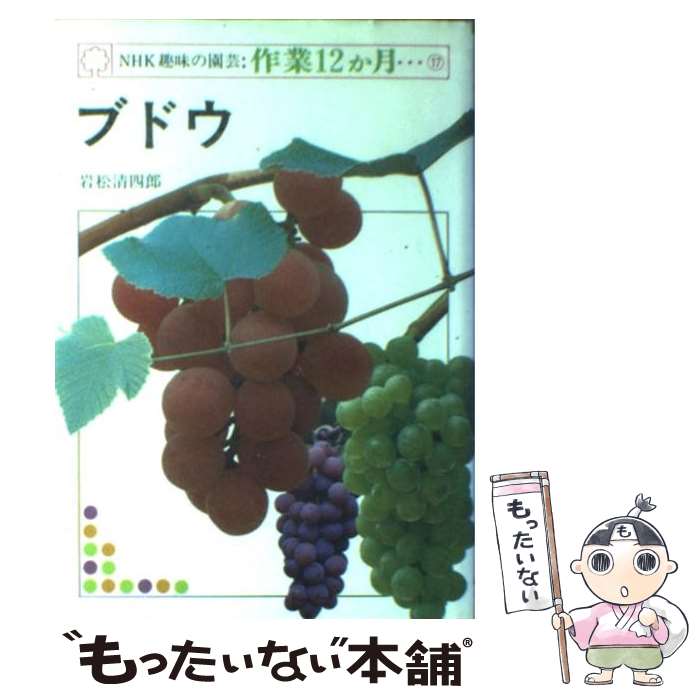 【中古】 ブドウ / 岩松 清四郎 / NHK出版 [ペーパーバック]【メール便送料無料】【最短翌日配達対応】