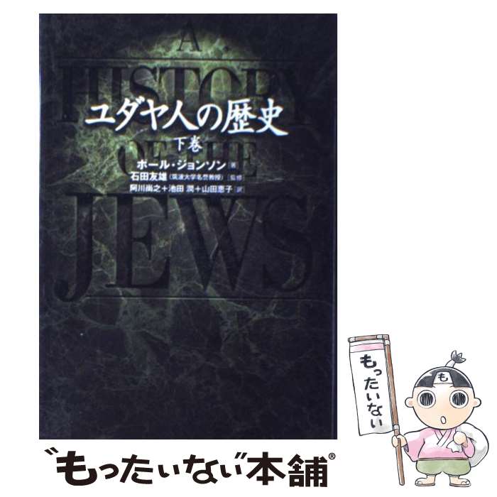 【中古】 ユダヤ人の歴史 下巻 / ポール ジョンソン, 石