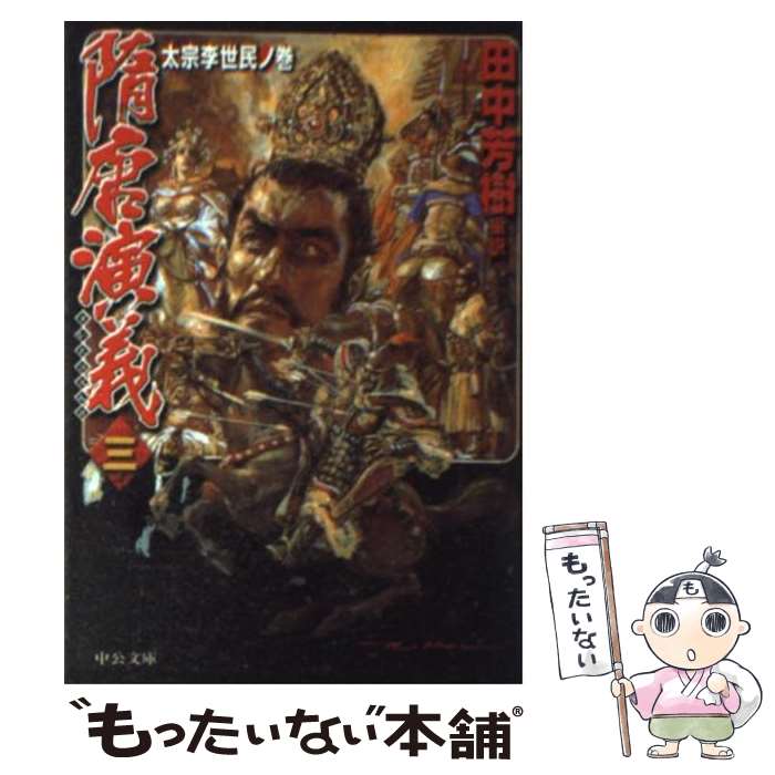【中古】 隋唐演義 3（太宗李世民ノ巻） / 田中 芳樹 / 中央公論新社 [文庫]【メール便送料無料】【最短翌日配達対応】