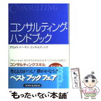 【中古】 コンサルティング・ハンドブック / デロイトトーマツコンサルティング / 東洋経済新報社 [単行本]【メール便送料無料】【あす楽対応】