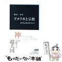  アメリカと宗教 保守化と政治化のゆくえ / 堀内 一史 / 中央公論新社 