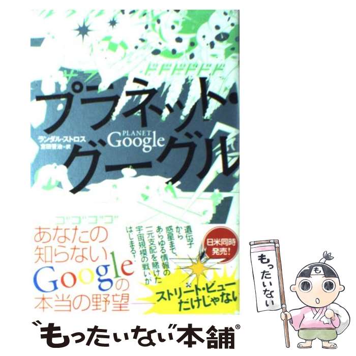 【中古】 プラネット・グーグル / ランダル ストロス, Randall Stross, 吉田 晋治 / NHK出版 [単行本]【メール便送料無料】【あす楽対応】