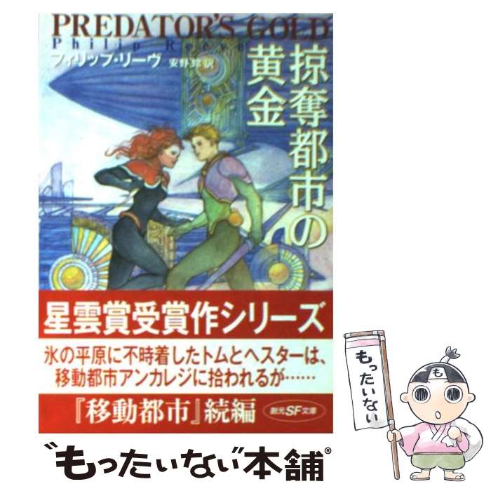 【中古】 掠奪都市の黄金 / フィリップ リーヴ, Philip Reeve, 安野 玲 / 東京創元社 [文庫]【メール便送料無料】【最短翌日配達対応】