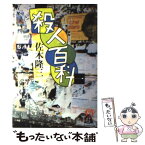 【中古】 殺人百科　1 / 佐木 隆三 / 徳間書店 [文庫]【メール便送料無料】【あす楽対応】