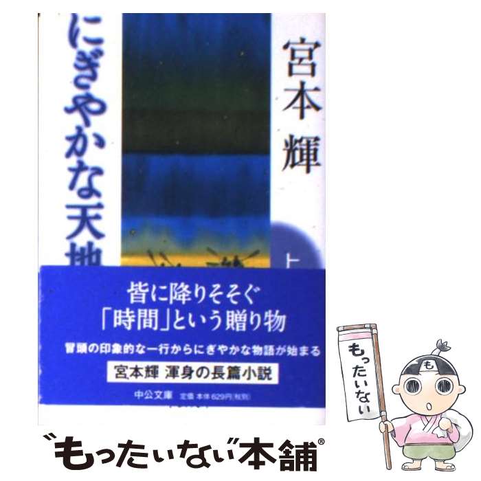  にぎやかな天地 上 / 宮本 輝 / 中央公論新社 