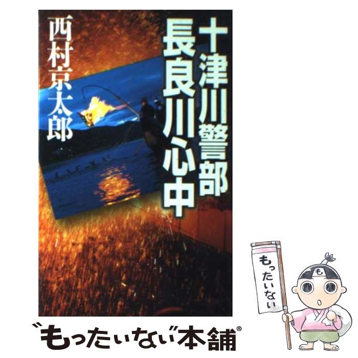 著者：西村 京太郎出版社：中央公論新社サイズ：新書ISBN-10：412501101XISBN-13：9784125011011■こちらの商品もオススメです ● 夜間飛行殺人事件 長編推理小説 / 西村 京太郎 / 光文社 [文庫] ● ひかり62号の殺意 / 西村 京太郎 / 新潮社 [文庫] ● 展望車殺人事件 / 西村 京太郎 / 新潮社 [文庫] ● 阿蘇・長崎「ねずみ」を探せ / 西村 京太郎 / 新潮社 [単行本] ● 特急「あさしお3号」殺人事件 推理傑作集 / 西村 京太郎 / 光文社 [新書] ● 十津川警部時効なき殺人 / 西村 京太郎 / 新潮社 [文庫] ● 天草四郎の犯罪 / 西村 京太郎 / 中央公論新社 [文庫] ● 大垣行345M列車の殺意 / 西村 京太郎 / 光文社 [新書] ● 羽越本線北の追跡者 長篇旅情推理 / 西村 京太郎 / 徳間書店 [新書] ● 十津川警部わが屍に旗を立てよ 長編トラベル・ミステリー / 西村 京太郎 / 実業之日本社 [単行本（ソフトカバー）] ● 十津川警部「吉備古代の呪い」 / 西村 京太郎 / 中央公論新社 [文庫] ● 十津川警部赤と白のメロディ / 西村 京太郎 / 実業之日本社 [文庫] ● 十津川警部西武新宿線の死角 / 西村 京太郎 / 実業之日本社 [文庫] ● イヴが死んだ夜 / 西村 京太郎 / 嶋中書店 [文庫] ● 寝台特急「サンライズ出雲」の殺意 / 西村 京太郎 / 新潮社 [単行本] ■通常24時間以内に出荷可能です。※繁忙期やセール等、ご注文数が多い日につきましては　発送まで48時間かかる場合があります。あらかじめご了承ください。 ■メール便は、1冊から送料無料です。※宅配便の場合、2,500円以上送料無料です。※あす楽ご希望の方は、宅配便をご選択下さい。※「代引き」ご希望の方は宅配便をご選択下さい。※配送番号付きのゆうパケットをご希望の場合は、追跡可能メール便（送料210円）をご選択ください。■ただいま、オリジナルカレンダーをプレゼントしております。■お急ぎの方は「もったいない本舗　お急ぎ便店」をご利用ください。最短翌日配送、手数料298円から■まとめ買いの方は「もったいない本舗　おまとめ店」がお買い得です。■中古品ではございますが、良好なコンディションです。決済は、クレジットカード、代引き等、各種決済方法がご利用可能です。■万が一品質に不備が有った場合は、返金対応。■クリーニング済み。■商品画像に「帯」が付いているものがありますが、中古品のため、実際の商品には付いていない場合がございます。■商品状態の表記につきまして・非常に良い：　　使用されてはいますが、　　非常にきれいな状態です。　　書き込みや線引きはありません。・良い：　　比較的綺麗な状態の商品です。　　ページやカバーに欠品はありません。　　文章を読むのに支障はありません。・可：　　文章が問題なく読める状態の商品です。　　マーカーやペンで書込があることがあります。　　商品の痛みがある場合があります。