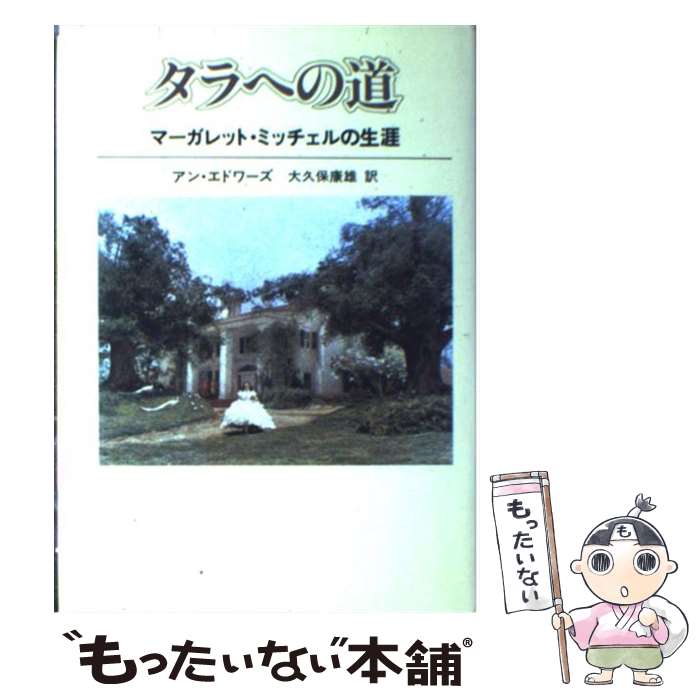 【中古】 タラへの道 マーガレット ミッチェルの生涯 / アン エドワーズ, 大久保 康雄 / 文藝春秋 単行本 【メール便送料無料】【あす楽対応】