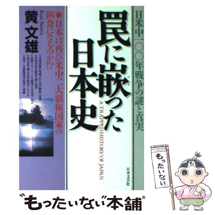 【中古】 罠に嵌った日本史 日本は再び米中二大覇権国家の餌食になるのか！？ / 黄 文雄 / 日本文芸社 [単行本]【メール便送料無料】【あす楽対応】