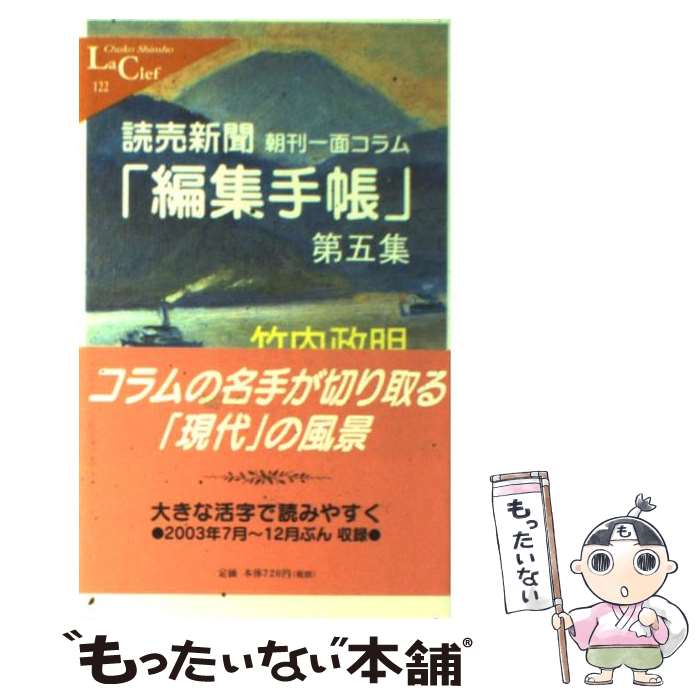 【中古】 読売新聞「編集手帳」 朝刊一面コラム 第5集 / 竹内 政明 / 中央公論新社 [新書]【メール便送料無料】【あす楽対応】