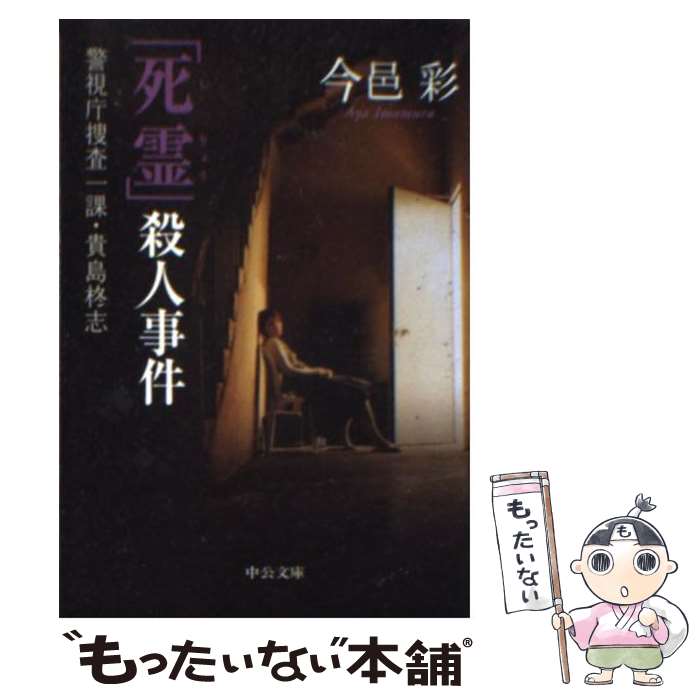 【中古】 「死霊」殺人事件 警視庁捜査一課・貴島柊志 / 今邑 彩 / 中央公論新社 [文庫]【メール便送料無料】【あす楽対応】