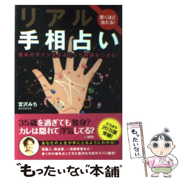 【中古】 リアル手相占い 驚くほど当たる！ / 宮沢 みち / 永岡書店 [文庫]【メール便送料無料】【あす楽対応】