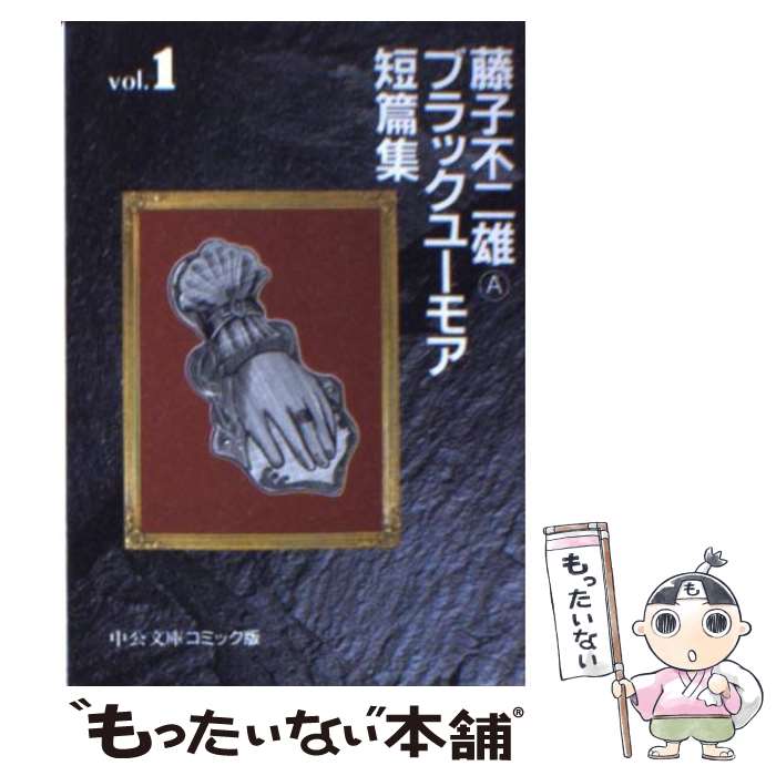 【中古】 藤子不二雄Aブラックユーモア短篇集 1 / 藤子 不二雄A / 中央公論新社 [文庫]【メール便送料無料】【あす楽対応】