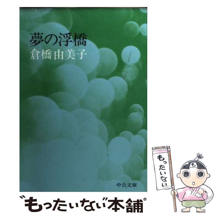 【中古】 夢の浮橋 / 倉橋 由美子 / 中央公論新社 [文庫]【メール便送料無料】【あす楽対応】