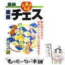 【中古】 最新図解チェス 必勝の手筋 / 渡井 美代子, 松本 康司 / 日東書院本社 単行本（ソフトカバー） 【メール便送料無料】【あす楽対応】