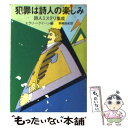 【中古】 犯罪は詩人の楽しみ 詩人ミステリ集成 / エラリー クイーン, 柳瀬 尚紀 / 東京創元社 [ペーパーバック]【メール便送料無料】【あす楽対応】