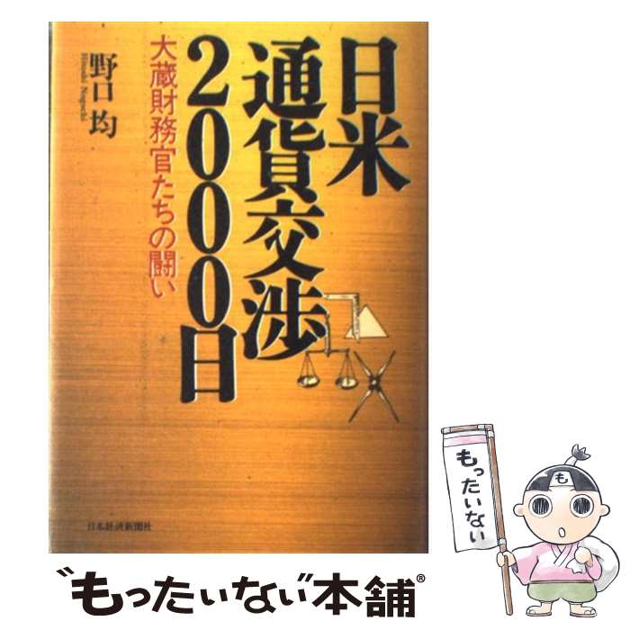 【中古】 日米通貨交渉2000日 大蔵財務官たちの闘い / 野口 均 / 日経BPマーケティング(日本経済新聞出版 [単行本]【メール便送料無料】【あす楽対応】