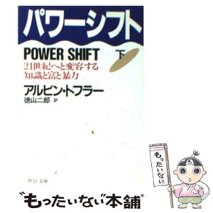 【中古】 パワーシフト 21世紀へと変容する知識と富と暴力 下巻 / アルビン トフラー, Alvin Toffler, 徳山 二郎 / 中央公論新社 [文庫]【メール便送料無料】【あす楽対応】