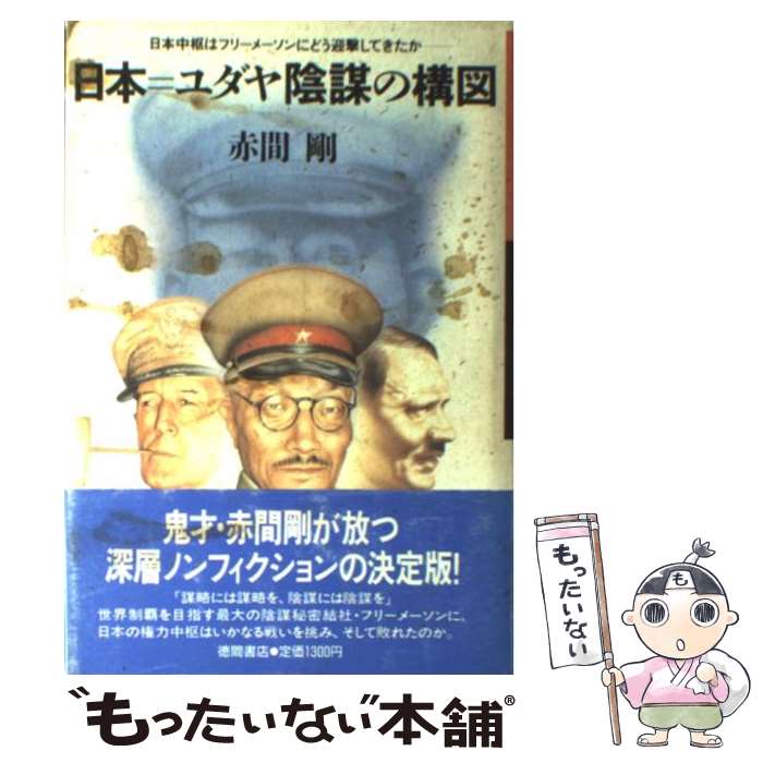 【中古】 日本＝ユダヤ陰謀の構図 / 赤間 剛 / 徳間書店 [単行本]【メール便送料無料】【最短翌日配達対応】