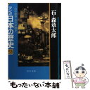  マンガ日本の歴史 53 / 石ノ森 章太郎 / 中央公論新社 