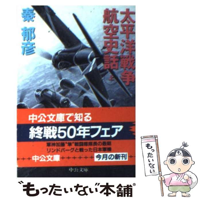 【中古】 太平洋戦争航空史話 上巻 / 秦 郁彦 / 中央公論新社 [文庫]【メール便送料無料】【あす楽対応】