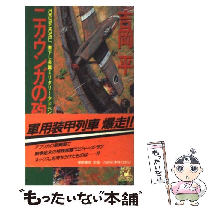 【中古】 ニカウンガの砲声 / 吉岡 平 / 徳間書店 [新書]【メール便送料無料】【最短翌日配達対応】