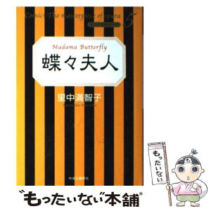 【中古】 蝶々夫人 / 里中 満智子 / 中央公論新社 [単行本]【メール便送料無料】【あす楽対応】