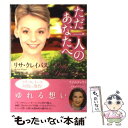 【中古】 ただ一人のあなたへ / リサ クレイパス, 平林祥 / 原書房 文庫 【メール便送料無料】【あす楽対応】