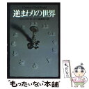 【中古】 逆まわりの世界 / フィリップ K.ディック, 小尾 芙佐 / 早川書房 文庫 【メール便送料無料】【あす楽対応】