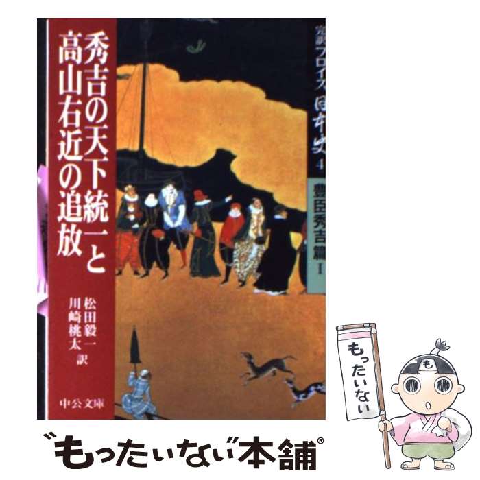 【中古】 完訳フロイス日本史 4 ルイス・フロイス 松田毅一 川崎桃太 / ルイス フロイス, 松田 毅一, 川崎 桃太 / 中央公論新社 [文庫]【メール便送料無料】【最短翌日配達対応】