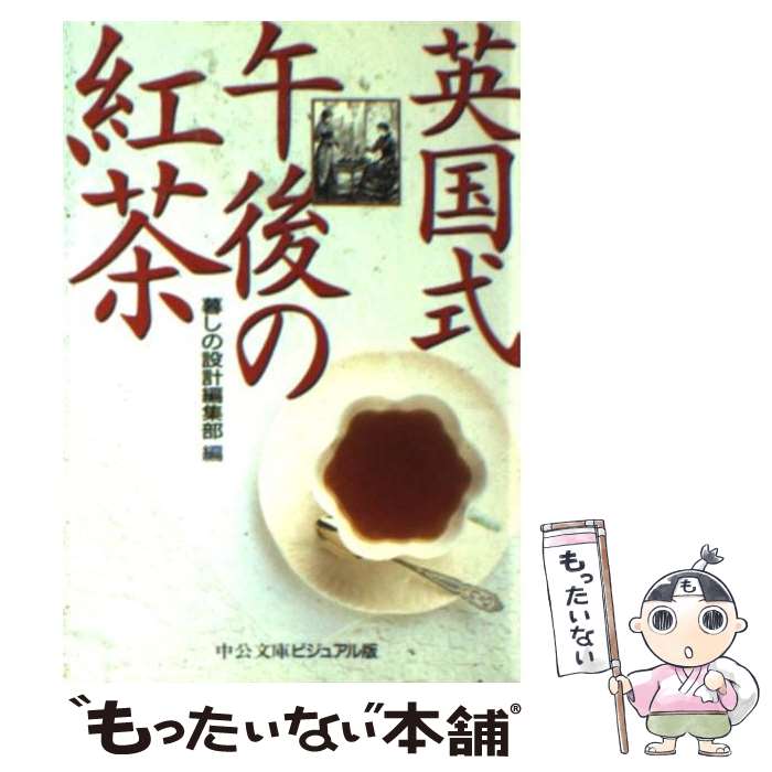 【中古】 英国式午後の紅茶 / 暮しの設計編集部 / 中央公論新社 [文庫]【メール便送料無料】【最短翌日..